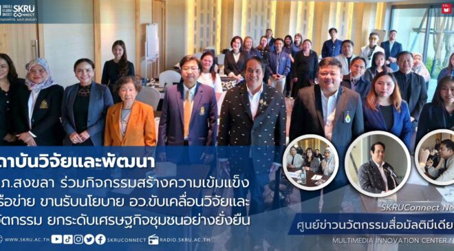มรภ.สงขลา ร่วมกิจกรรมสร้างความเข้มแข็งเครือข่าย ขานรับนโยบาย อว. ขับเคลื่อนวิจัยและนวัตกรรม ยกระดับเศรษฐกิจชุมชนอย่างยั่งยืน