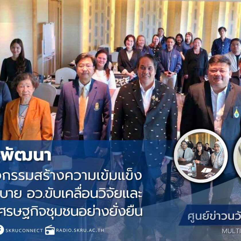 มรภ.สงขลา ร่วมกิจกรรมสร้างความเข้มแข็งเครือข่าย ขานรับนโยบาย อว. ขับเคลื่อนวิจัยและนวัตกรรม ยกระดับเศรษฐกิจชุมชนอย่างยั่งยืน
