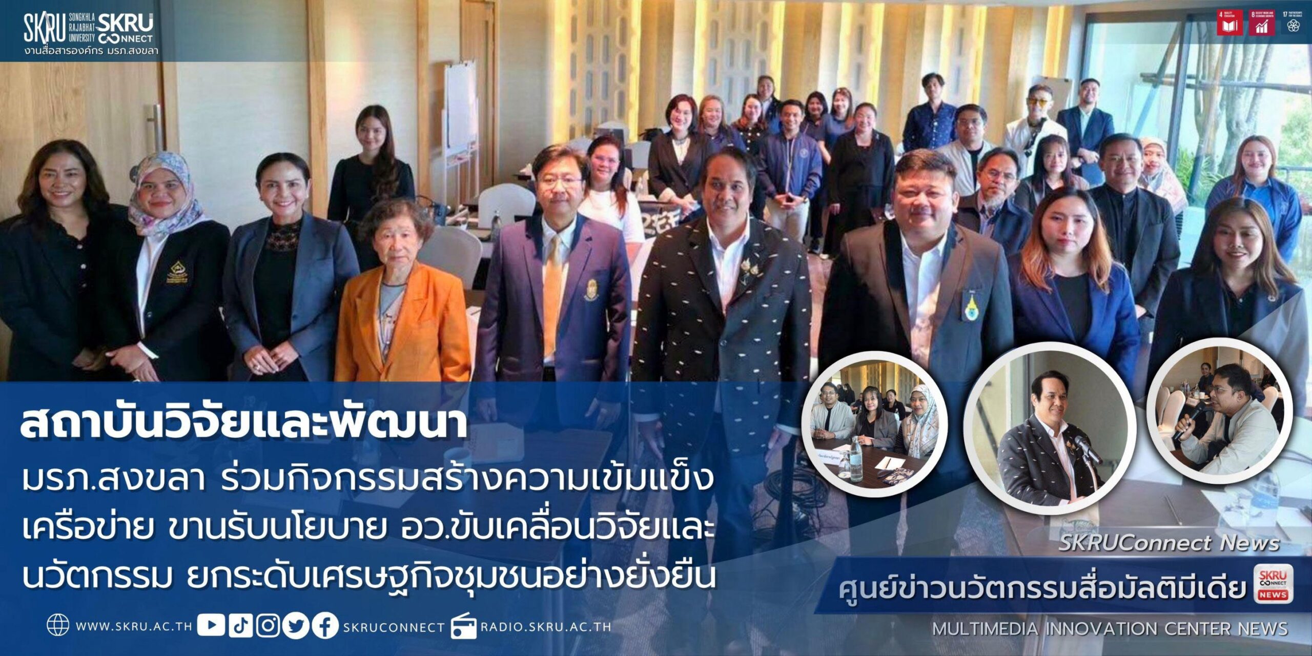มรภ.สงขลา ร่วมกิจกรรมสร้างความเข้มแข็งเครือข่าย ขานรับนโยบาย อว. ขับเคลื่อนวิจัยและนวัตกรรม ยกระดับเศรษฐกิจชุมชนอย่างยั่งยืน