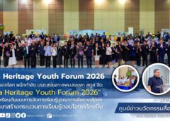 มูลนิธิสงขลาสู่มรดกโลก ผนึกกำลัง มรภ.สงขลา-สพม.สงขลา สตูลจัดกิจกรรม “Songkhla Heritage Youth Forum 2026”