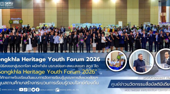 มูลนิธิสงขลาสู่มรดกโลก ผนึกกำลัง มรภ.สงขลา-สพม.สงขลา สตูลจัดกิจกรรม “Songkhla Heritage Youth Forum 2026”