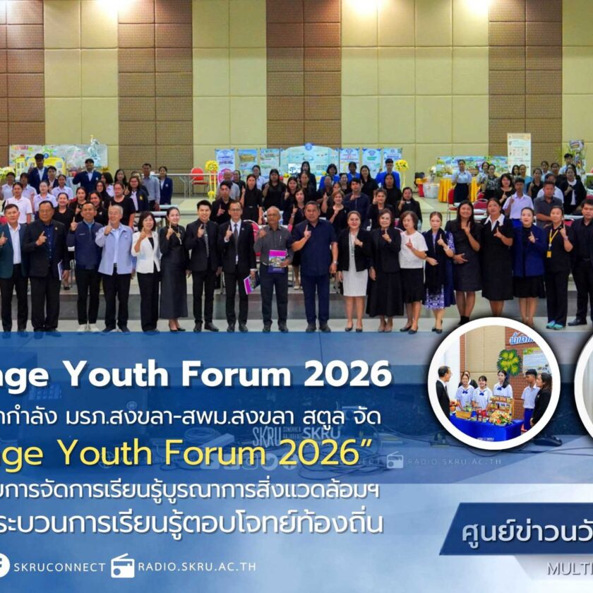 มูลนิธิสงขลาสู่มรดกโลก ผนึกกำลัง มรภ.สงขลา-สพม.สงขลา สตูลจัดกิจกรรม “Songkhla Heritage Youth Forum 2026”