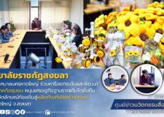 มรภ.สงขลา ผนึกกำลัง “ทน.หาดใหญ่” บูรณาการองค์ความรู้ทางวิชาการด้านศิลปะและการออกแบบ ยกระดับกลุ่มวิสาหกิจชุมชน