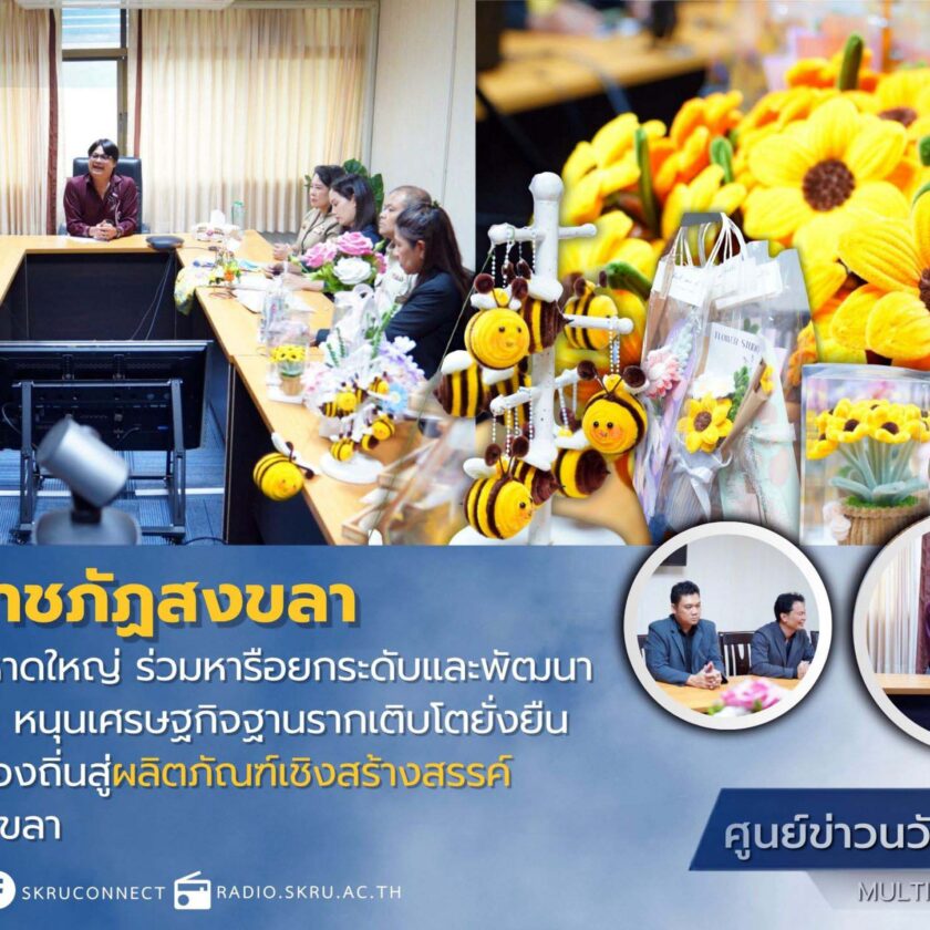 มรภ.สงขลา ผนึกกำลัง “ทน.หาดใหญ่” บูรณาการองค์ความรู้ทางวิชาการด้านศิลปะและการออกแบบ ยกระดับกลุ่มวิสาหกิจชุมชน
