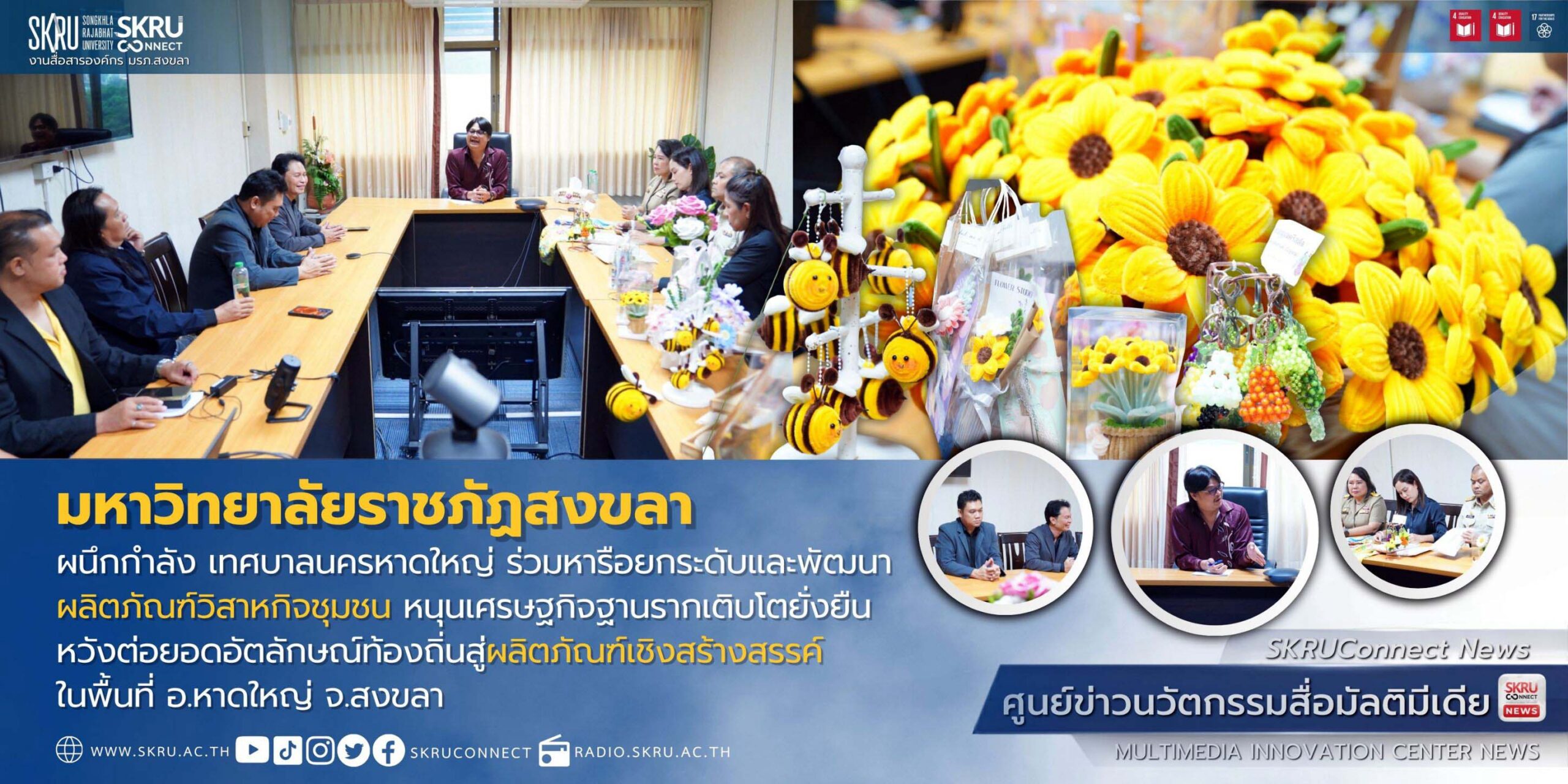 มรภ.สงขลา ผนึกกำลัง “ทน.หาดใหญ่” บูรณาการองค์ความรู้ทางวิชาการด้านศิลปะและการออกแบบ ยกระดับกลุ่มวิสาหกิจชุมชน