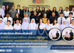 อธิการบดี มรภ.สงขลา มอบนโยบายเปิดโอกาสทางการศึกษา ชูคณะมนุษยศาสตร์ฯ ต้นแบบสร้างระบบระดมทุน
