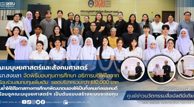อธิการบดี มรภ.สงขลา มอบนโยบายเปิดโอกาสทางการศึกษา ชูคณะมนุษยศาสตร์ฯ ต้นแบบสร้างระบบระดมทุน