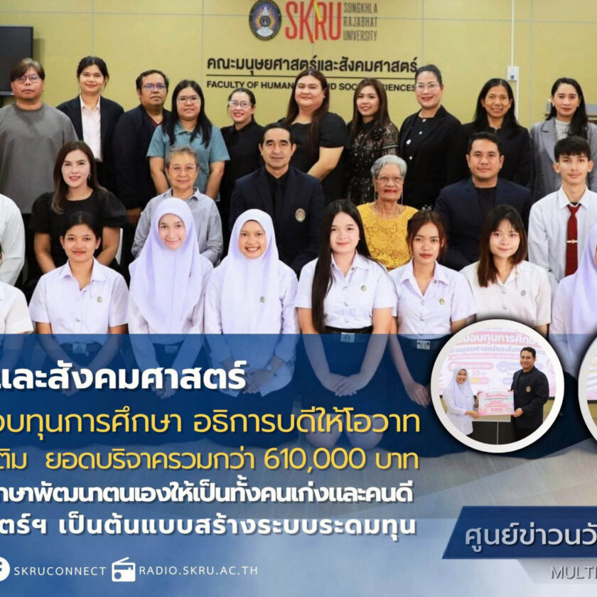 อธิการบดี มรภ.สงขลา มอบนโยบายเปิดโอกาสทางการศึกษา ชูคณะมนุษยศาสตร์ฯ ต้นแบบสร้างระบบระดมทุน