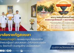 พระบาทสมเด็จพระเจ้าอยู่หัว ทรงพระกรุณาโปรดเกล้าฯ พระราชทานผ้าพระกฐินแก่ มรภ.สงขลา นำไปทอดถวายยังชุมนุมสงฆ์ ณ วัดเกาะถ้ำ
