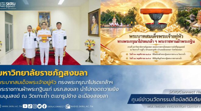 พระบาทสมเด็จพระเจ้าอยู่หัว ทรงพระกรุณาโปรดเกล้าฯ พระราชทานผ้าพระกฐินแก่ มรภ.สงขลา นำไปทอดถวายยังชุมนุมสงฆ์ ณ วัดเกาะถ้ำ
