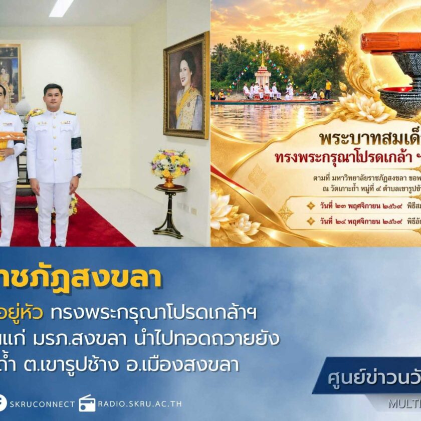 พระบาทสมเด็จพระเจ้าอยู่หัว ทรงพระกรุณาโปรดเกล้าฯ พระราชทานผ้าพระกฐินแก่ มรภ.สงขลา นำไปทอดถวายยังชุมนุมสงฆ์ ณ วัดเกาะถ้ำ