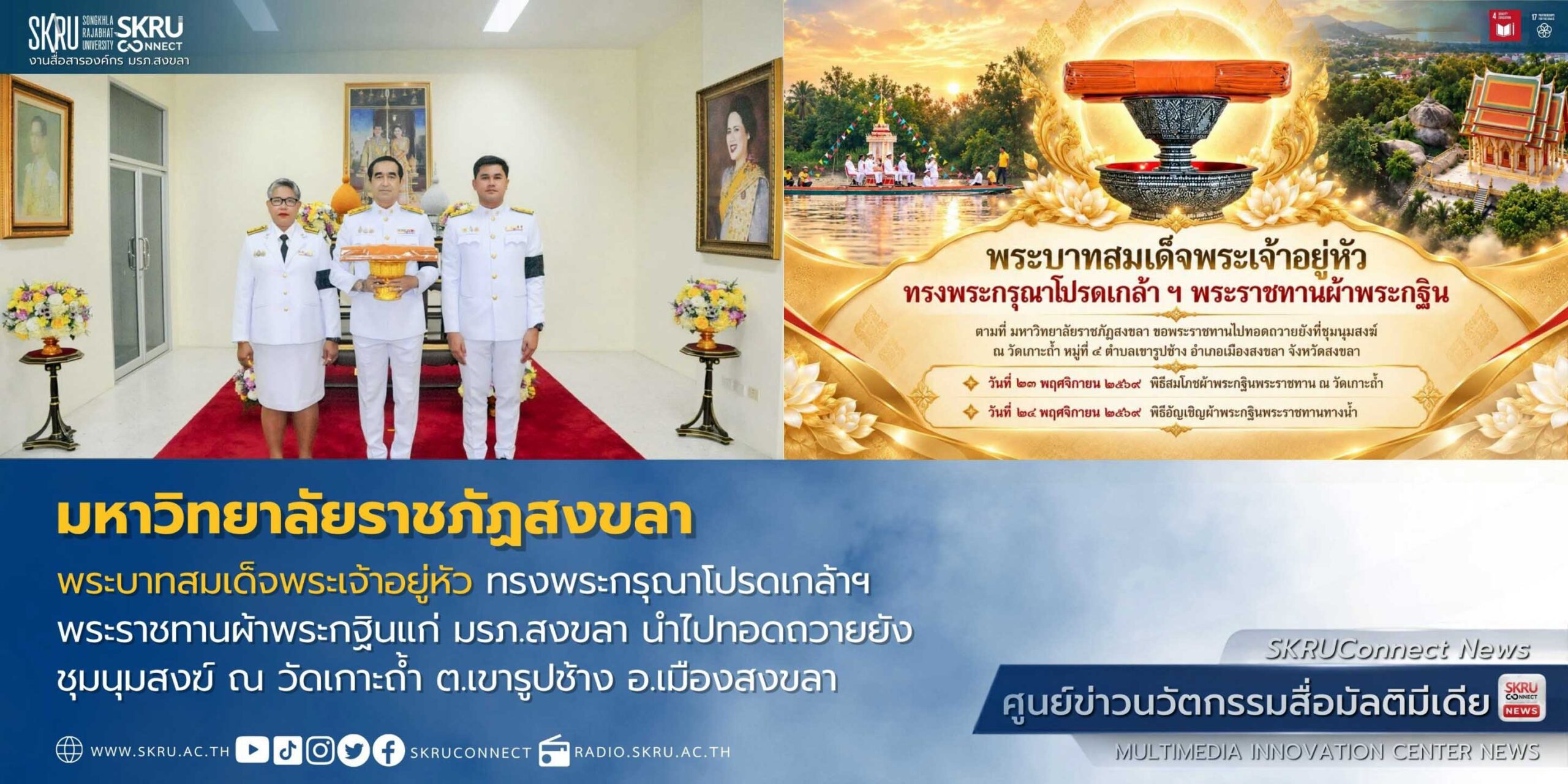 พระบาทสมเด็จพระเจ้าอยู่หัว ทรงพระกรุณาโปรดเกล้าฯ พระราชทานผ้าพระกฐินแก่ มรภ.สงขลา นำไปทอดถวายยังชุมนุมสงฆ์ ณ วัดเกาะถ้ำ