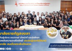 มรภ.สงขลา หลอมรวมใจประดิษฐ์ดอกไม้จันทน์ ถวายเป็นพระราชกุศลพระบรมราชชนนีพันปีหลวง