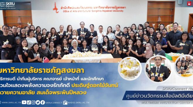 มรภ.สงขลา หลอมรวมใจประดิษฐ์ดอกไม้จันทน์ ถวายเป็นพระราชกุศลพระบรมราชชนนีพันปีหลวง