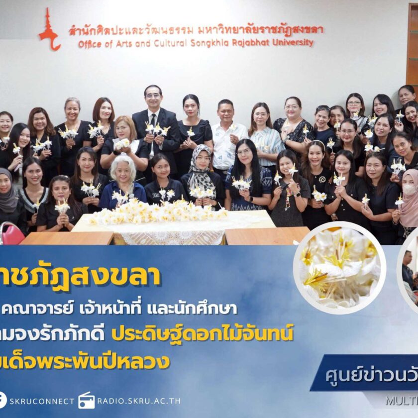 มรภ.สงขลา หลอมรวมใจประดิษฐ์ดอกไม้จันทน์ ถวายเป็นพระราชกุศลพระบรมราชชนนีพันปีหลวง