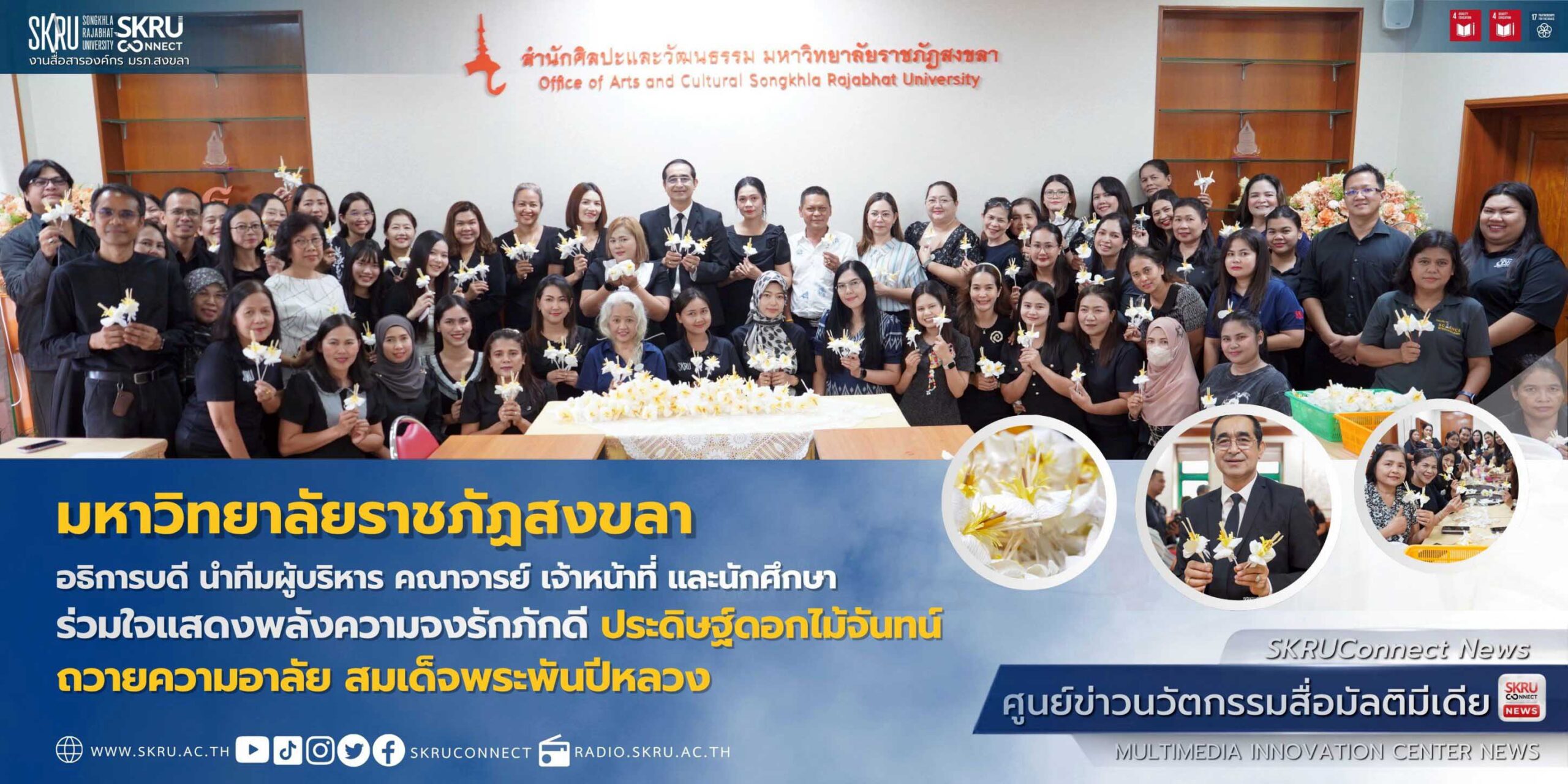 มรภ.สงขลา หลอมรวมใจประดิษฐ์ดอกไม้จันทน์ ถวายเป็นพระราชกุศลพระบรมราชชนนีพันปีหลวง