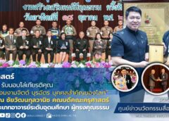 มรภ.สงขลา รับมอบโล่เกียรติคุณ รางวัล “หม่อมงามจิตต์ บุรฉัตร บุคคลสำคัญของโลก”