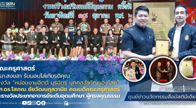 มรภ.สงขลา รับมอบโล่เกียรติคุณ รางวัล “หม่อมงามจิตต์ บุรฉัตร บุคคลสำคัญของโลก”