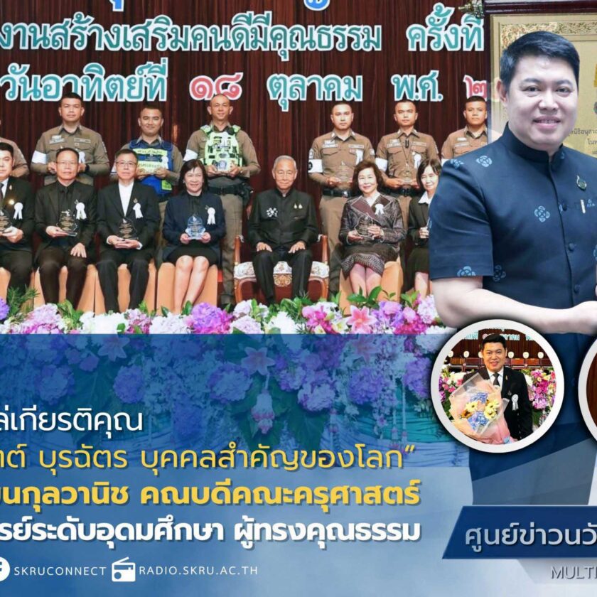 มรภ.สงขลา รับมอบโล่เกียรติคุณ รางวัล “หม่อมงามจิตต์ บุรฉัตร บุคคลสำคัญของโลก”