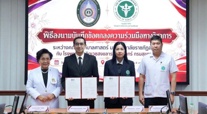 มรภ.สงขลา ลงนามความร่วมมือ รพ.จิตเวชสงขลาราชนครินทร์ ผนึกกำลังพัฒนาด้านการเรียนการสอนและวิชาการคณะพยาบาลศาสตร์