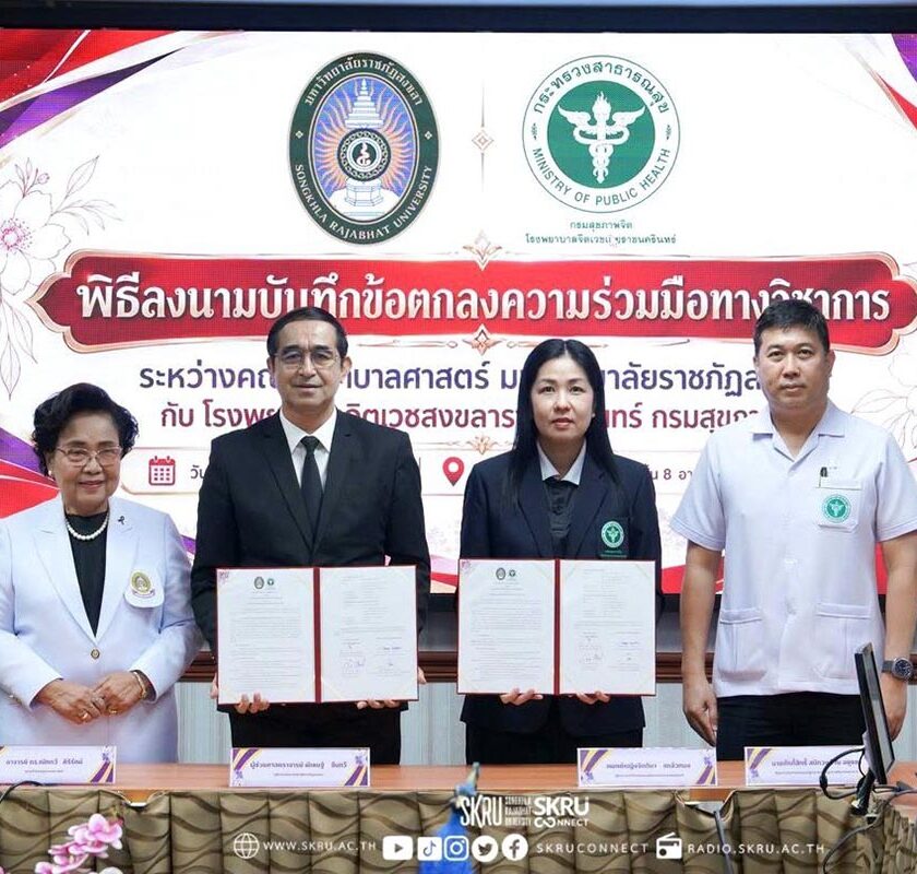 มรภ.สงขลา ลงนามความร่วมมือ รพ.จิตเวชสงขลาราชนครินทร์ ผนึกกำลังพัฒนาด้านการเรียนการสอนและวิชาการคณะพยาบาลศาสตร์