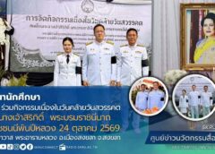 มรภ.สงขลา ร่วมกิจกรรมเนื่องในวันคล้ายวันสวรรคต สมเด็จพระนางเจ้าสิริกิติ์ พระบรมราชินีนาถ พระบรมราชชนนีพันปีหลวง
