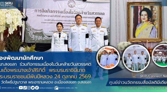 มรภ.สงขลา ร่วมกิจกรรมเนื่องในวันคล้ายวันสวรรคต สมเด็จพระนางเจ้าสิริกิติ์ พระบรมราชินีนาถ พระบรมราชชนนีพันปีหลวง