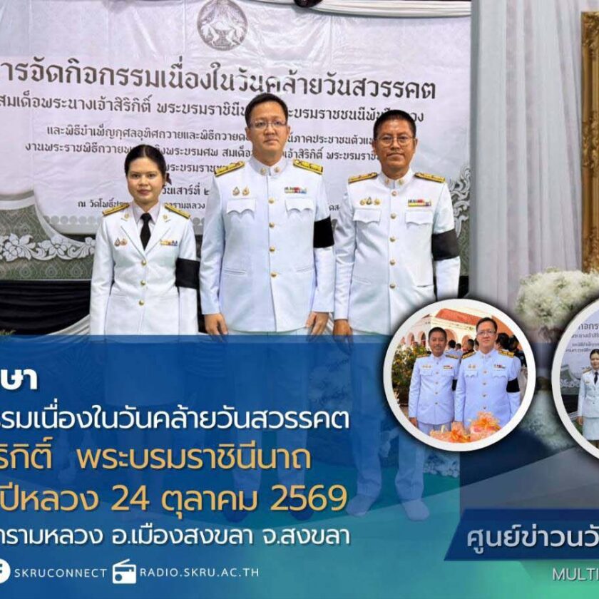มรภ.สงขลา ร่วมกิจกรรมเนื่องในวันคล้ายวันสวรรคต สมเด็จพระนางเจ้าสิริกิติ์ พระบรมราชินีนาถ พระบรมราชชนนีพันปีหลวง