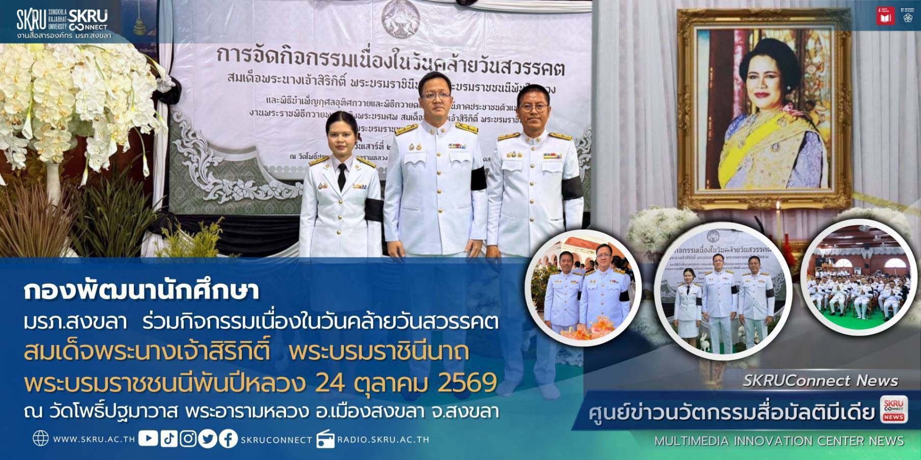 มรภ.สงขลา ร่วมกิจกรรมเนื่องในวันคล้ายวันสวรรคต สมเด็จพระนางเจ้าสิริกิติ์ พระบรมราชินีนาถ พระบรมราชชนนีพันปีหลวง