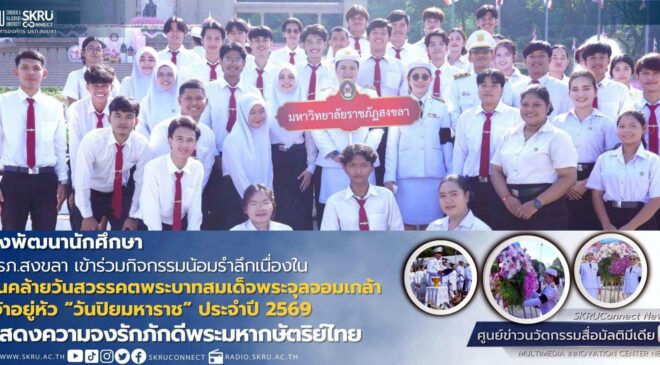 มรภ.สงขลา ร่วมกิจกรรม “วันปิยมหาราช” น้อมรำลึกเนื่องในวันคล้ายวันสวรรคต พระบาทสมเด็จพระจุลจอมเกล้าเจ้าอยู่หัว