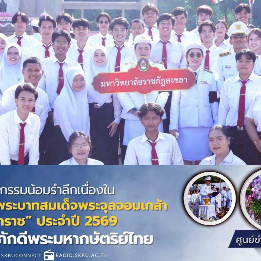 มรภ.สงขลา ร่วมกิจกรรม “วันปิยมหาราช” น้อมรำลึกเนื่องในวันคล้ายวันสวรรคต พระบาทสมเด็จพระจุลจอมเกล้าเจ้าอยู่หัว