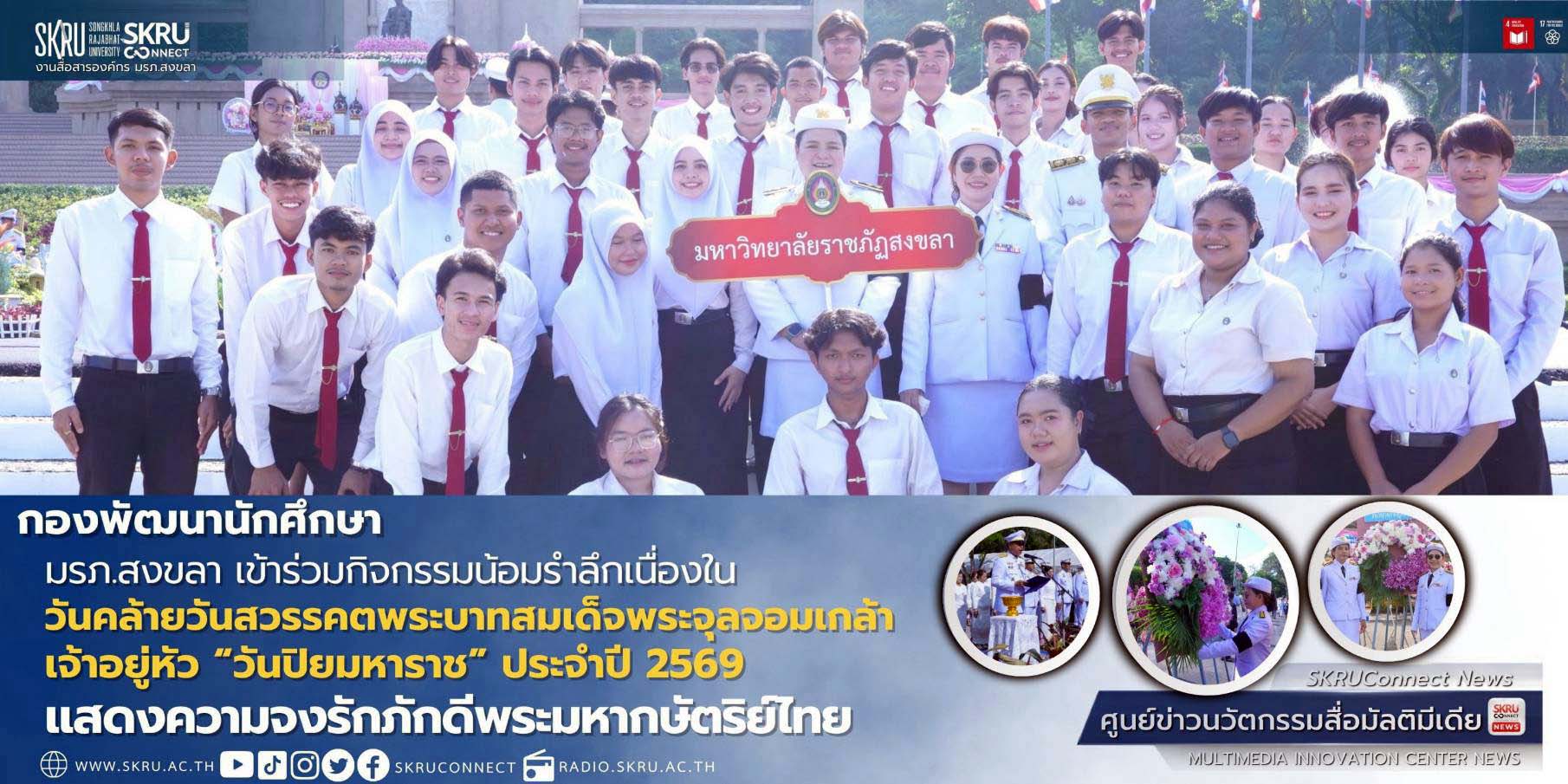 มรภ.สงขลา ร่วมกิจกรรม “วันปิยมหาราช” น้อมรำลึกเนื่องในวันคล้ายวันสวรรคต พระบาทสมเด็จพระจุลจอมเกล้าเจ้าอยู่หัว