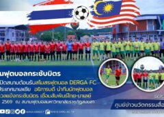 มรภ.สงขลา เปิดบ้านต้อนรับสโมสรฟุตบอล DERGA FC รัฐปะหัง มาเลเซีย