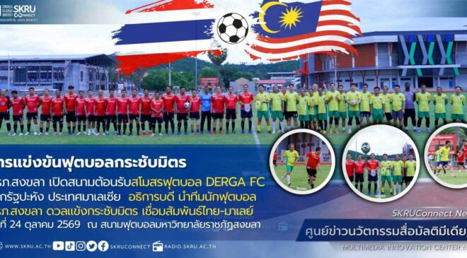 มรภ.สงขลา เปิดบ้านต้อนรับสโมสรฟุตบอล DERGA FC รัฐปะหัง มาเลเซีย