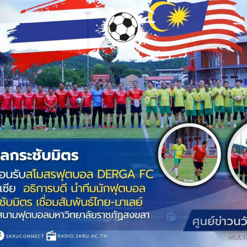 มรภ.สงขลา เปิดบ้านต้อนรับสโมสรฟุตบอล DERGA FC รัฐปะหัง มาเลเซีย