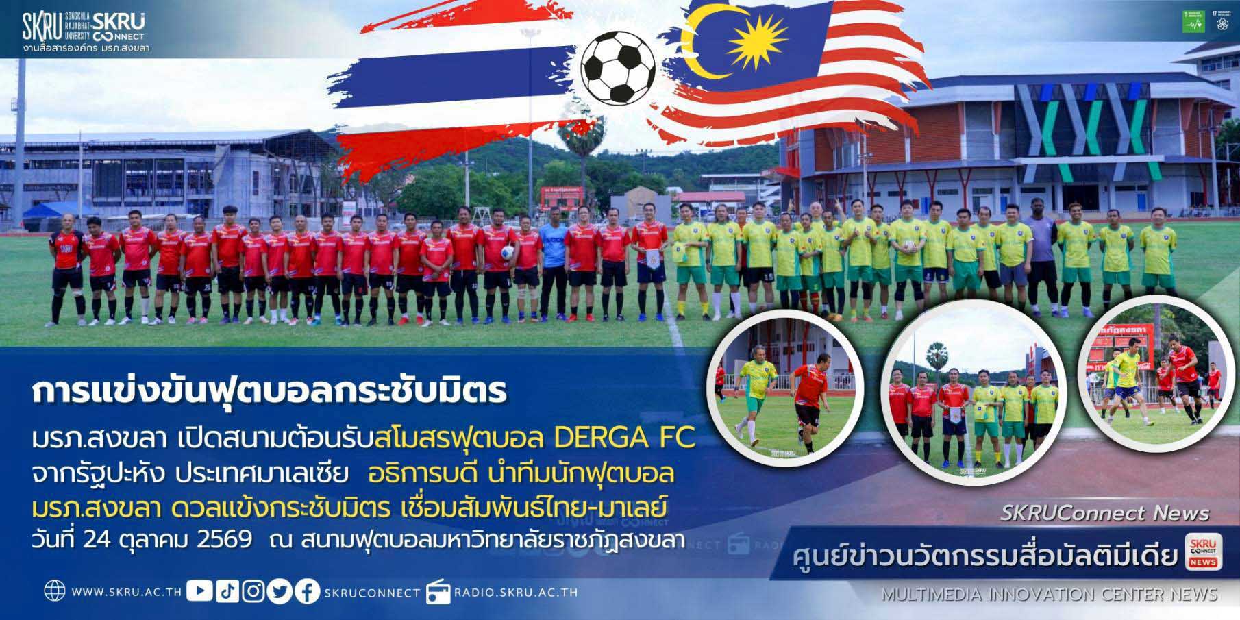 มรภ.สงขลา เปิดบ้านต้อนรับสโมสรฟุตบอล DERGA FC รัฐปะหัง มาเลเซีย