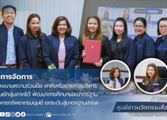 คณะวิทยาการจัดการ มรภ.สงขลา ลงนามความร่วมมือภาคีเครือข่ายบริหารทรัพยากรมนุษย์กลุ่มภาคใต้ พัฒนาการศึกษาและมาตรฐานวิชาชีพ