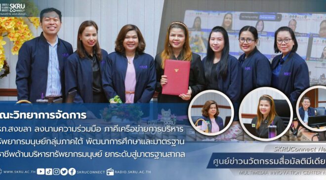 คณะวิทยาการจัดการ มรภ.สงขลา ลงนามความร่วมมือภาคีเครือข่ายบริหารทรัพยากรมนุษย์กลุ่มภาคใต้ พัฒนาการศึกษาและมาตรฐานวิชาชีพ