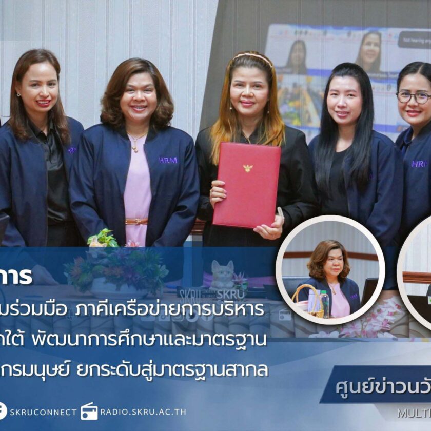 คณะวิทยาการจัดการ มรภ.สงขลา ลงนามความร่วมมือภาคีเครือข่ายบริหารทรัพยากรมนุษย์กลุ่มภาคใต้ พัฒนาการศึกษาและมาตรฐานวิชาชีพ