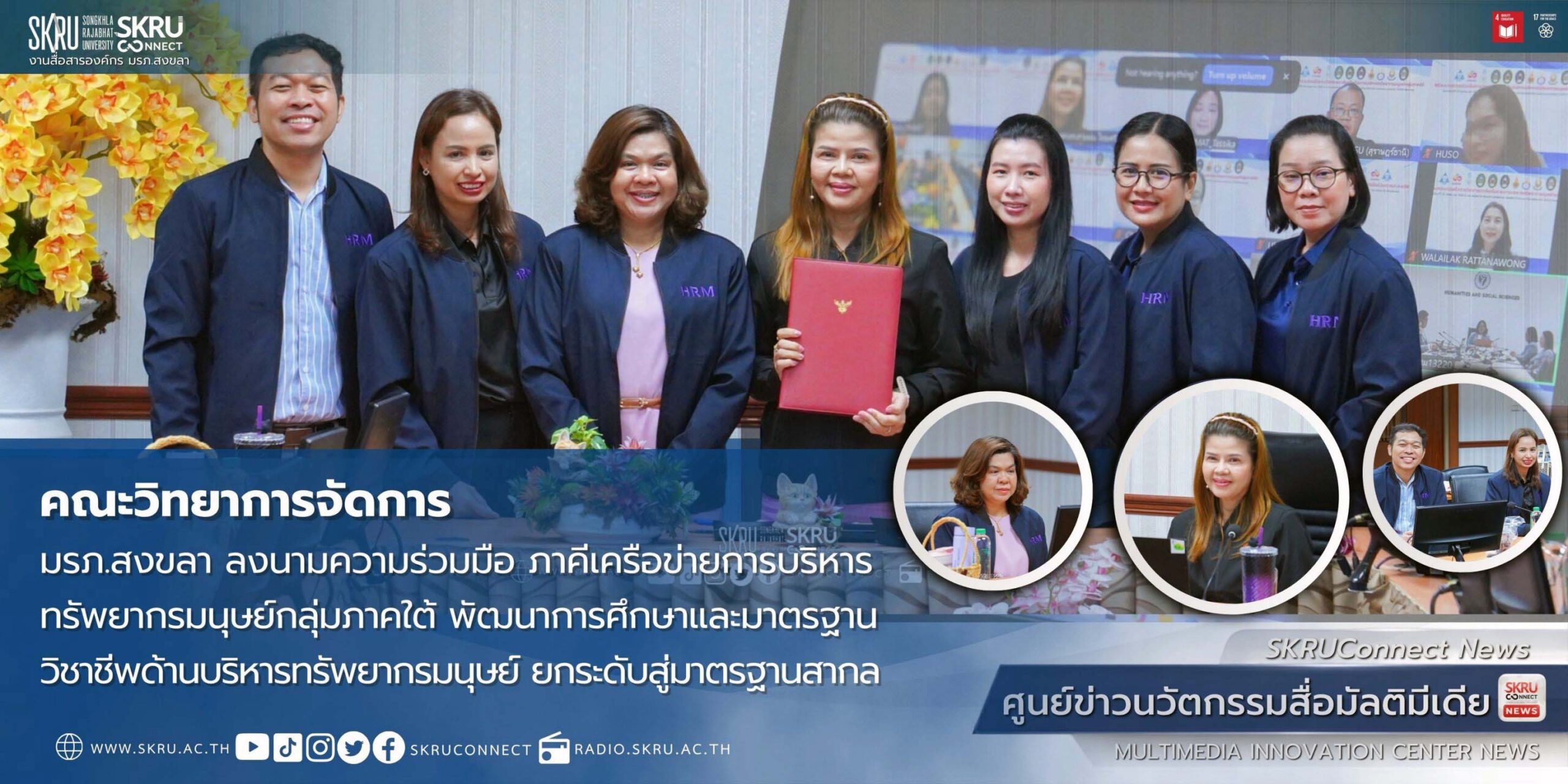 คณะวิทยาการจัดการ มรภ.สงขลา ลงนามความร่วมมือภาคีเครือข่ายบริหารทรัพยากรมนุษย์กลุ่มภาคใต้ พัฒนาการศึกษาและมาตรฐานวิชาชีพ