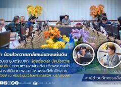 มรภ.สงขลา ผนึกกำลัง สนง.วัฒนธรรมฯ-องค์กรพันธมิตร เตรียมจัดกิจกรรม “ร้อยเรื่องเล่า น้อมใจถวายอาลัยแม่ของแผ่นดิน”
