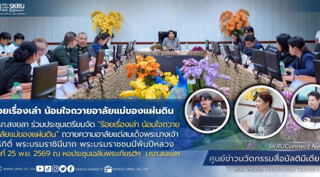 มรภ.สงขลา ผนึกกำลัง สนง.วัฒนธรรมฯ-องค์กรพันธมิตร เตรียมจัดกิจกรรม “ร้อยเรื่องเล่า น้อมใจถวายอาลัยแม่ของแผ่นดิน”