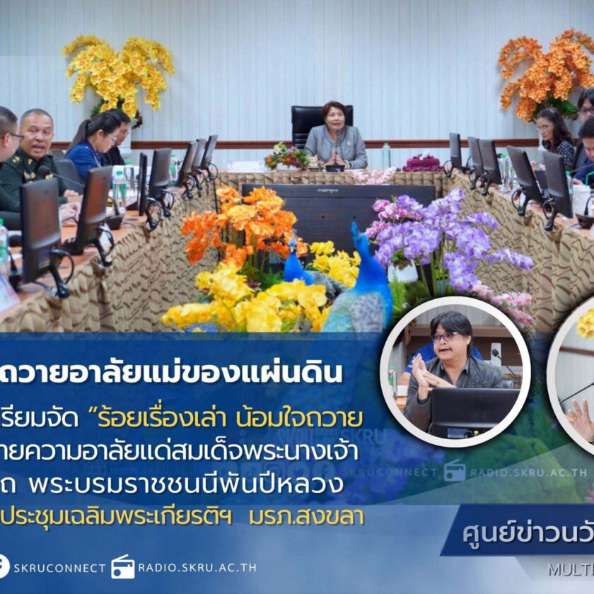 มรภ.สงขลา ผนึกกำลัง สนง.วัฒนธรรมฯ-องค์กรพันธมิตร เตรียมจัดกิจกรรม “ร้อยเรื่องเล่า น้อมใจถวายอาลัยแม่ของแผ่นดิน”