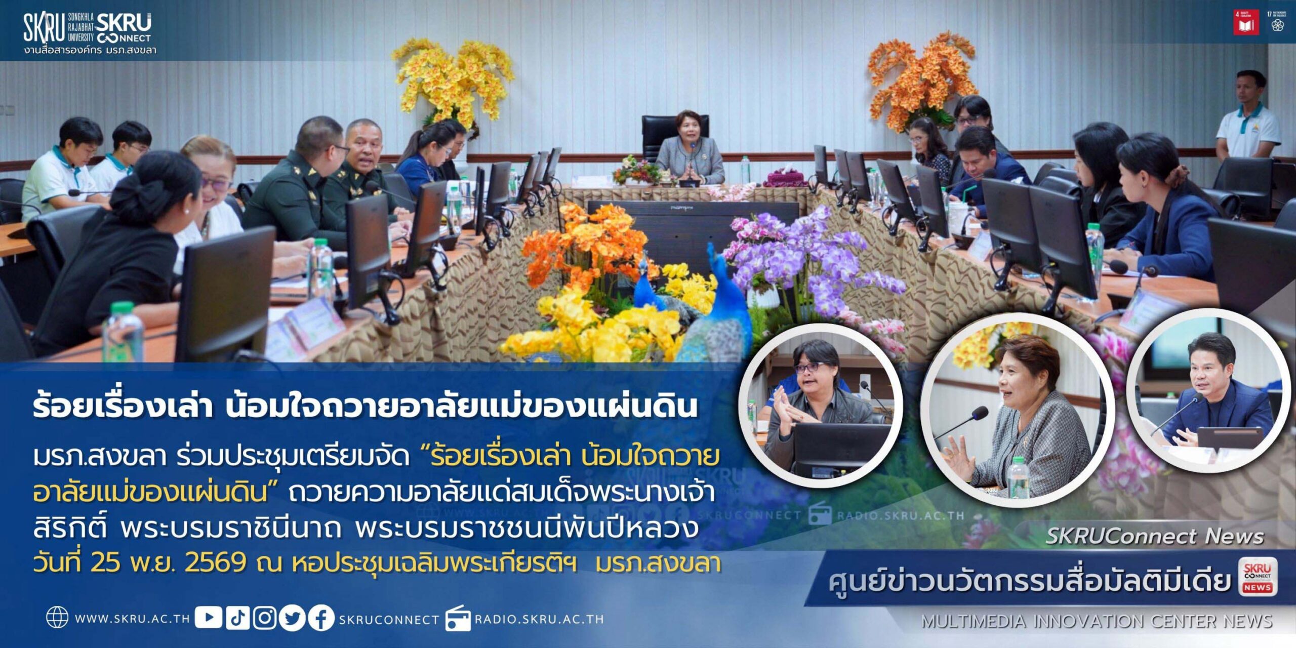 มรภ.สงขลา ผนึกกำลัง สนง.วัฒนธรรมฯ-องค์กรพันธมิตร เตรียมจัดกิจกรรม “ร้อยเรื่องเล่า น้อมใจถวายอาลัยแม่ของแผ่นดิน”