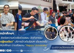 มรภ.สงขลา จัดกิจกรรม “สอบนี้ไม่ต้องสู้คนเดียว”