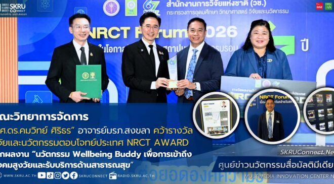 “รศ.ดร.คมวิทย์ ศิริธร” คณะวิทยาการจัดการ มรภ.สงขลา คว้ารางวัลผลงานวิจัยและนวัตกรรมตอบโจทย์ประเทศ NRCT AWARD