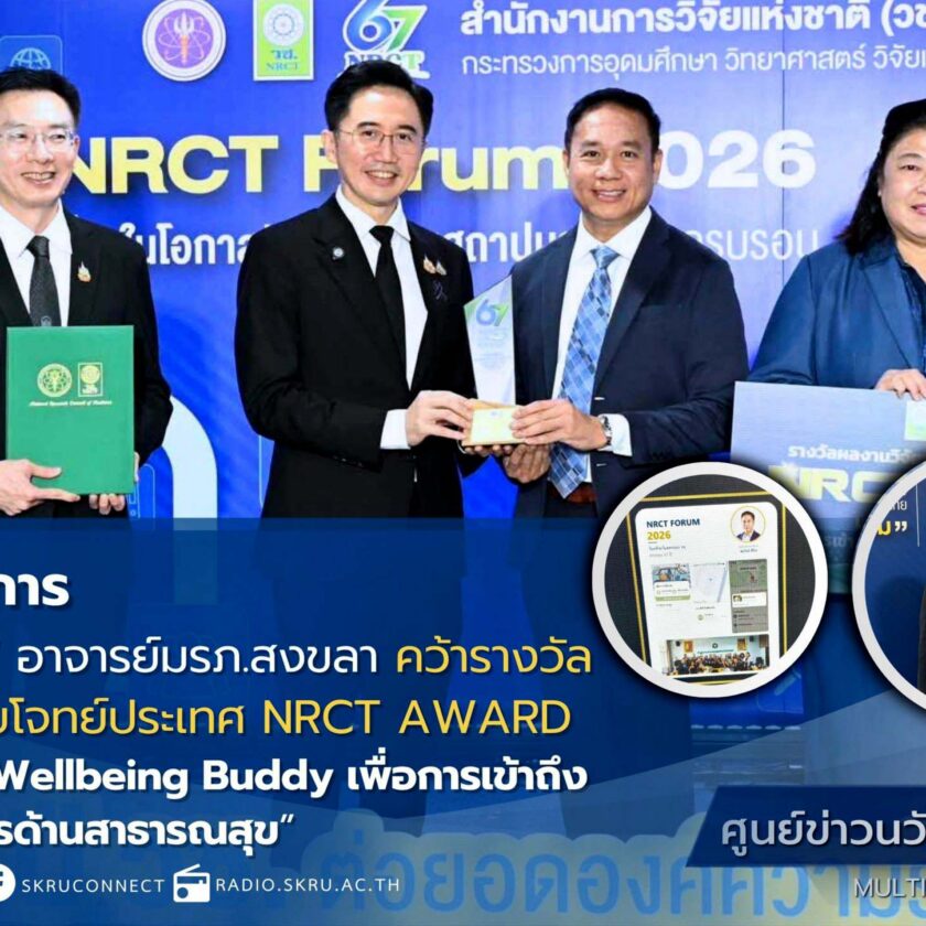 “รศ.ดร.คมวิทย์ ศิริธร” คณะวิทยาการจัดการ มรภ.สงขลา คว้ารางวัลผลงานวิจัยและนวัตกรรมตอบโจทย์ประเทศ NRCT AWARD
