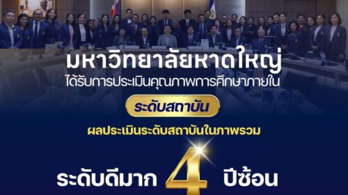มหาวิทยาลัยหาดใหญ่ ได้รับผลการประเมินคุณภาพการศึกษาภายใน ระดับสถาบัน “ดีมาก” ต่อเนื่อง 4 ปีซ้อน