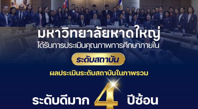 มหาวิทยาลัยหาดใหญ่ ได้รับผลการประเมินคุณภาพการศึกษาภายใน ระดับสถาบัน “ดีมาก” ต่อเนื่อง 4 ปีซ้อน