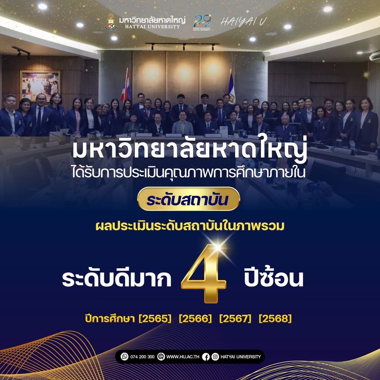 มหาวิทยาลัยหาดใหญ่ ได้รับผลการประเมินคุณภาพการศึกษาภายใน ระดับสถาบัน “ดีมาก” ต่อเนื่อง 4 ปีซ้อน